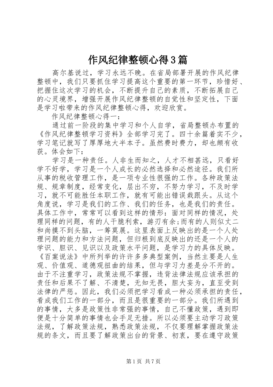 作风纪律整顿心得3篇_第1页