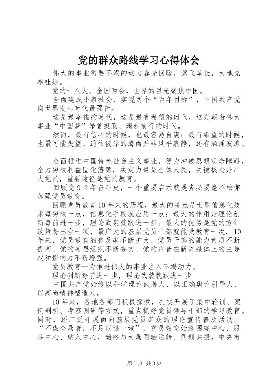 党的群众路线学习心得体会_第1页