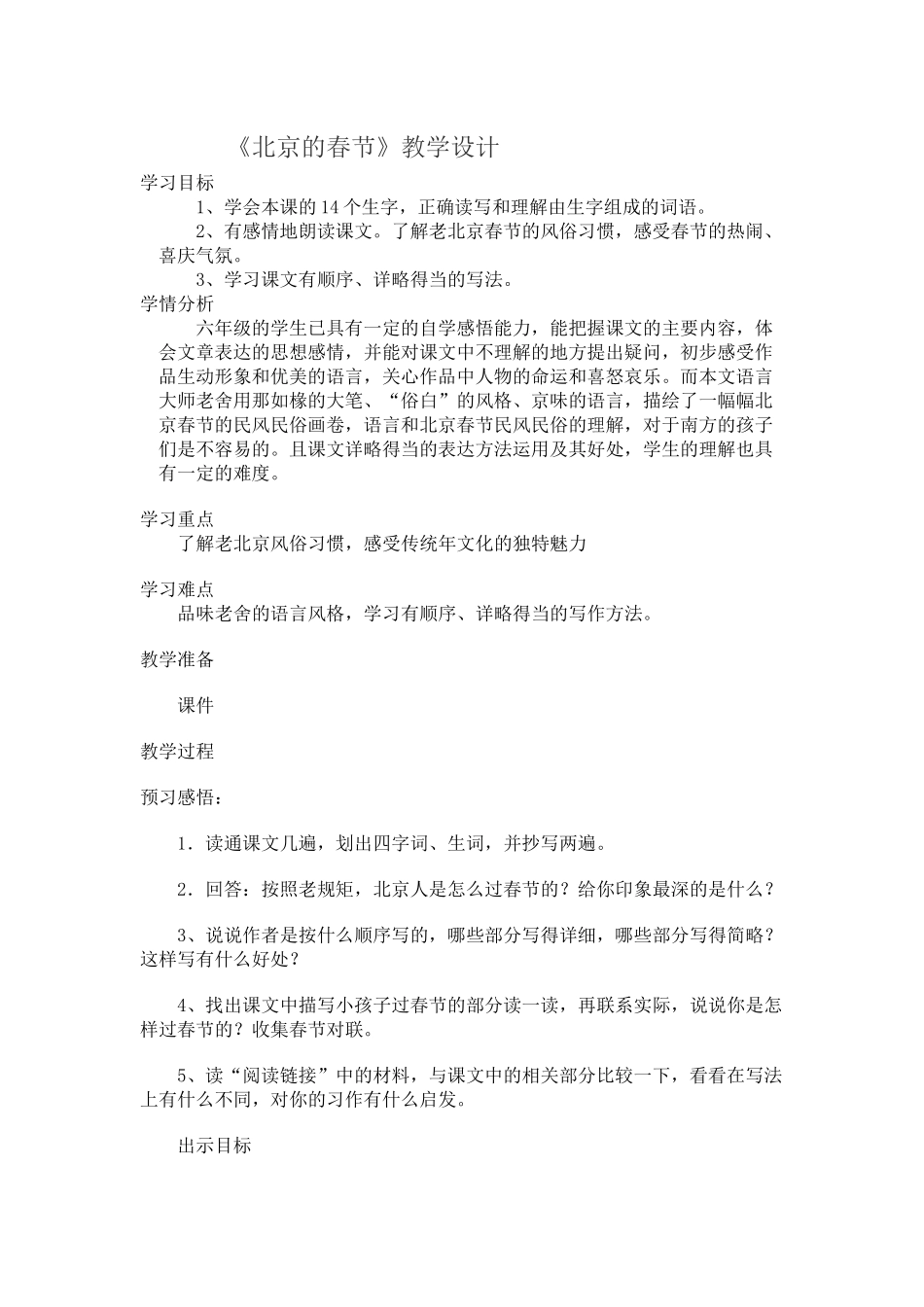 《北京的春节》教学设计(1)_第1页