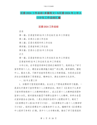 区委2024工作总结与区委2024年上年人口计生工作总结汇编