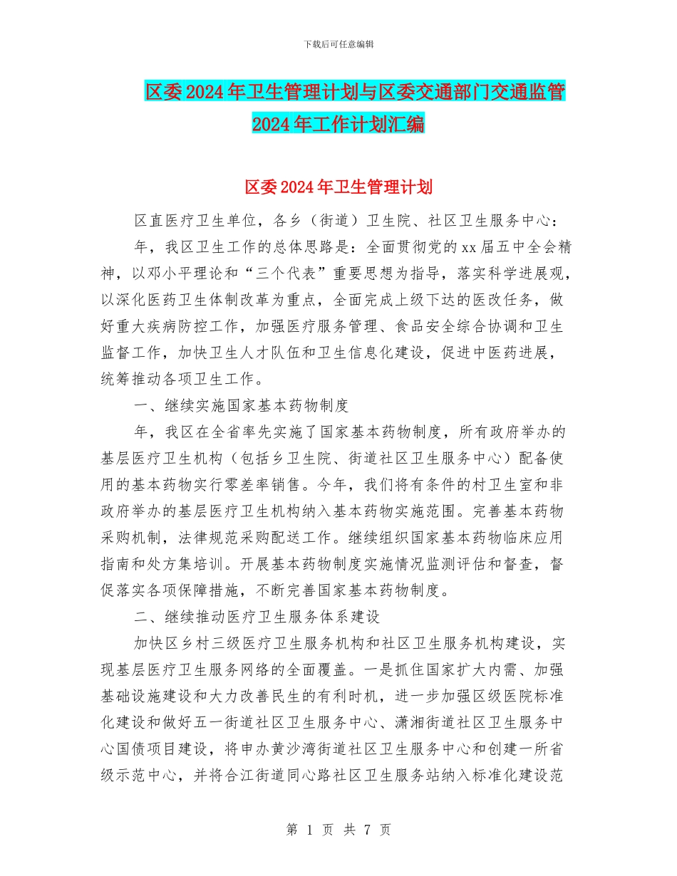 区委2024年卫生管理计划与区委交通部门交通监管2024年工作计划汇编_第1页