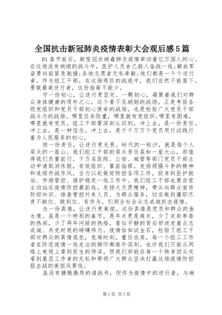 全国抗击新冠肺炎疫情表彰大会观后感5篇