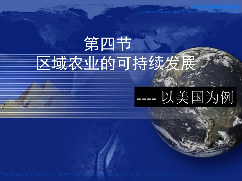 区域农业的可持续发展_第1页