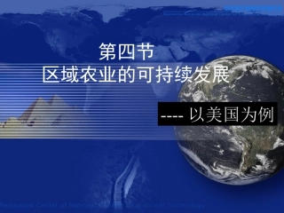 区域农业的可持续发展