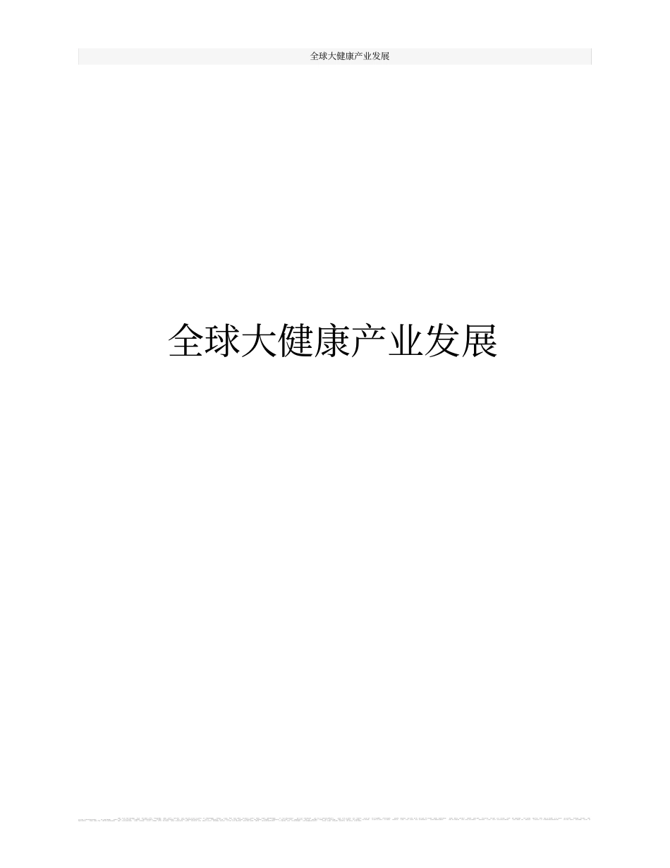 全球大健康产业发展_第1页