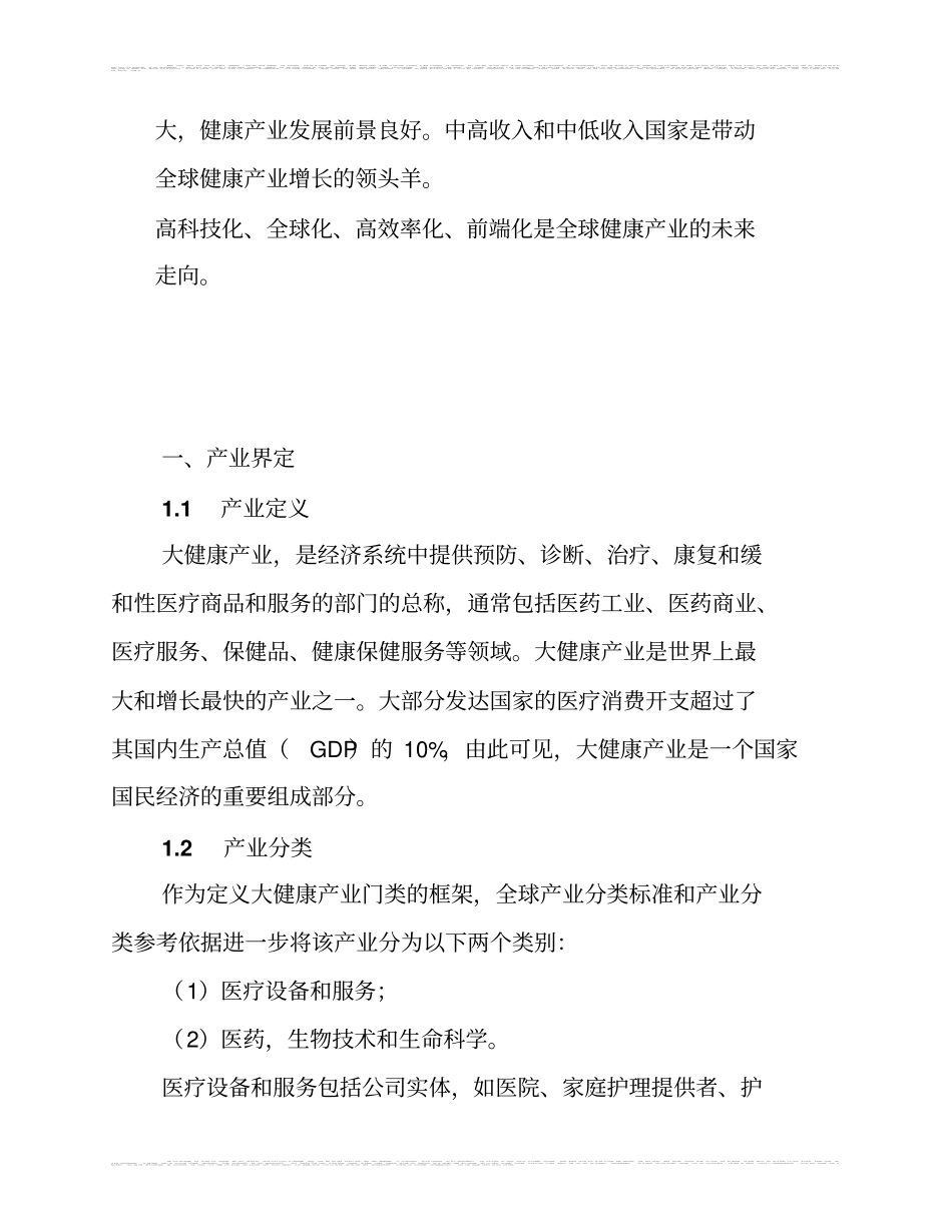 全球大健康产业发展_第3页