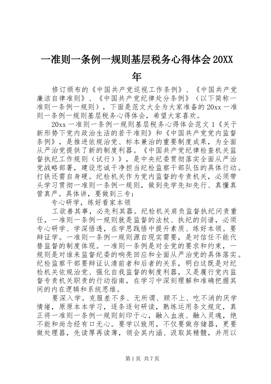 一准则一条例一规则基层税务心得体会20XX年_第1页