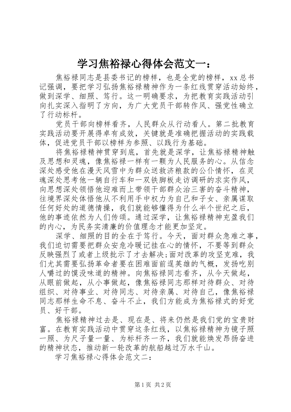 学习焦裕禄心得体会范文一：_第1页