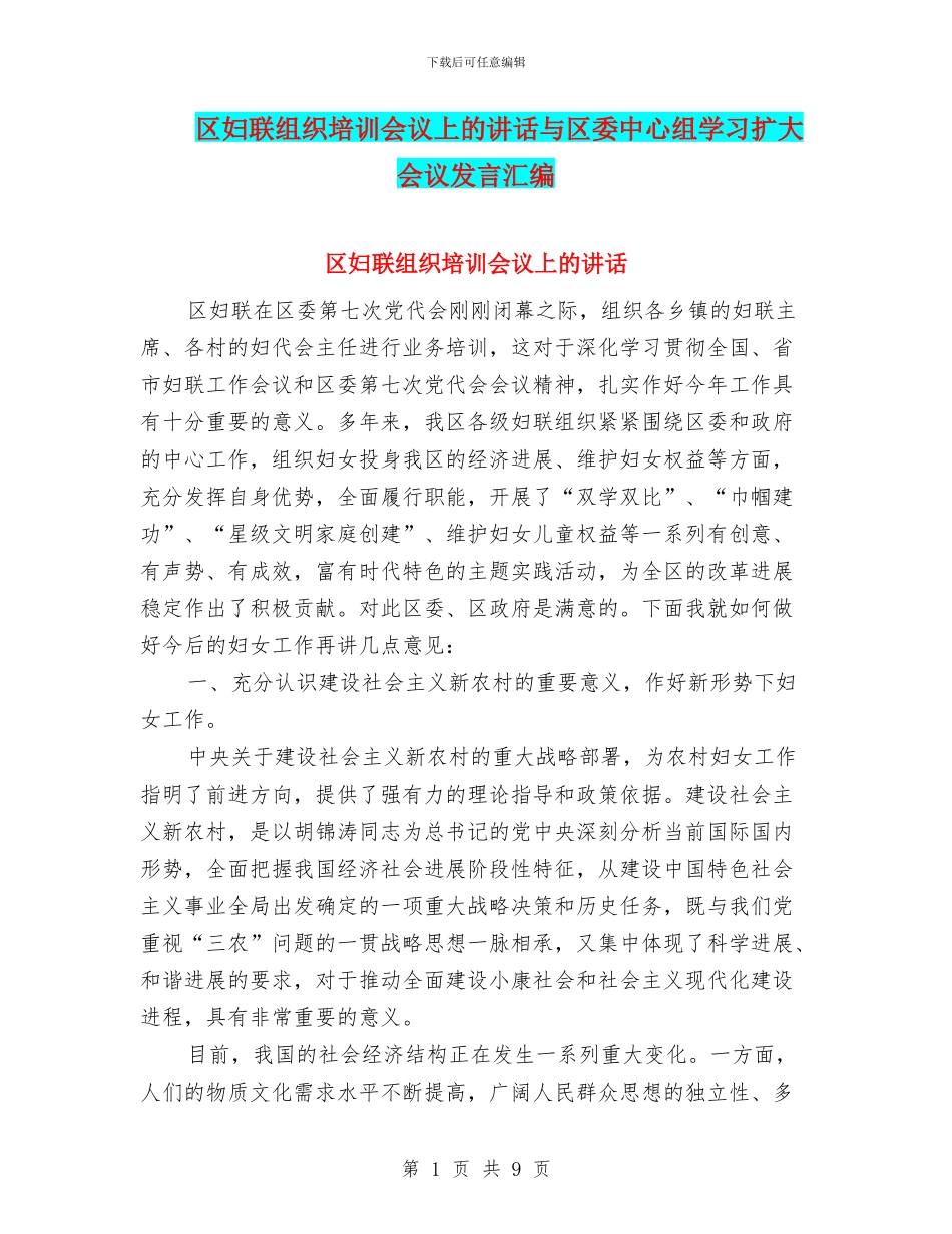 区妇联组织培训会议上的讲话与区委中心组学习扩大会议发言汇编_第1页
