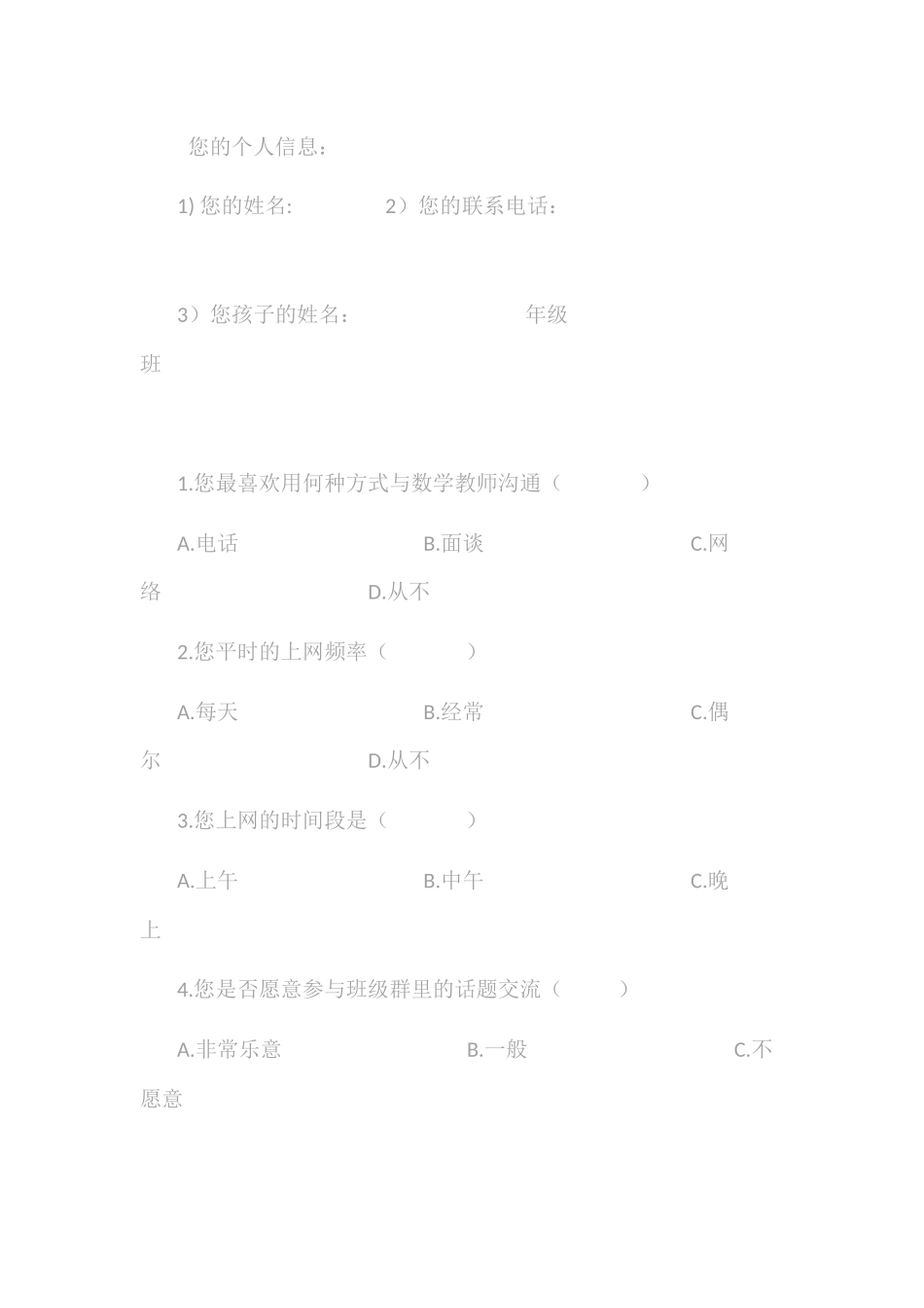 家校体育沟通调查_第1页