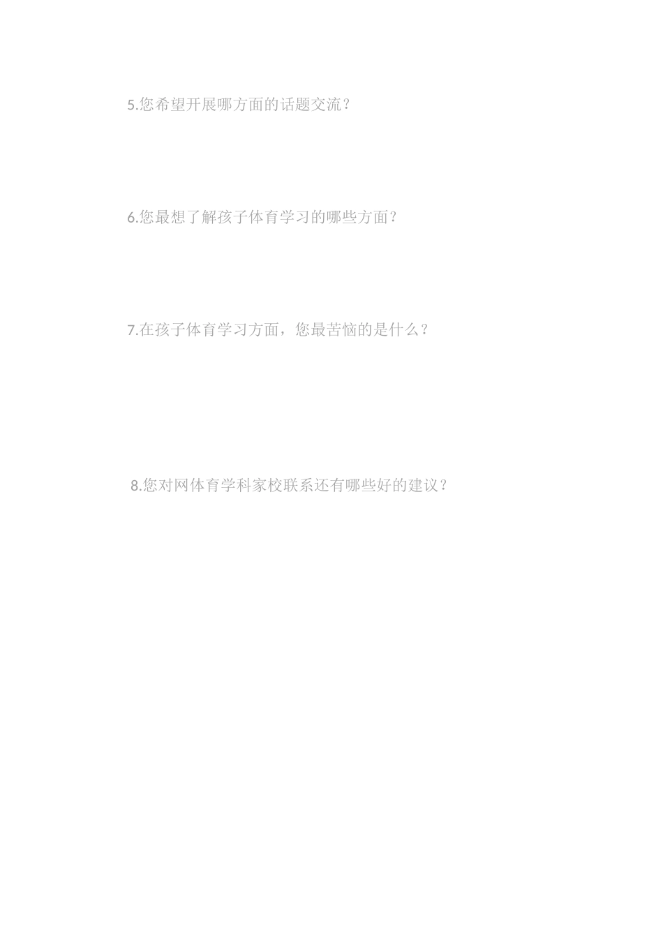 家校体育沟通调查_第2页