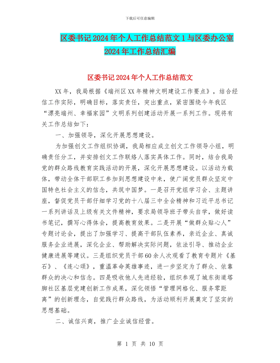 区委书记2024年个人工作总结范文1与区委办公室2024年工作总结汇编_第1页