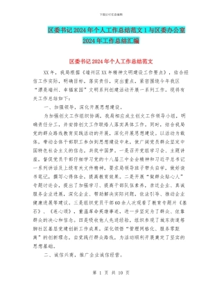区委书记2024年个人工作总结范文1与区委办公室2024年工作总结汇编