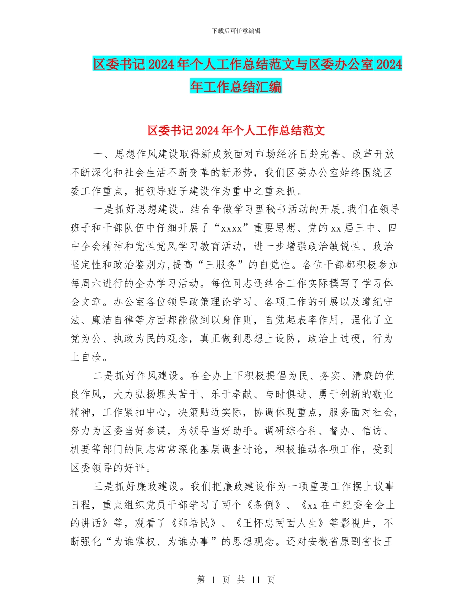 区委书记2024年个人工作总结范文与区委办公室2024年工作总结汇编_第1页