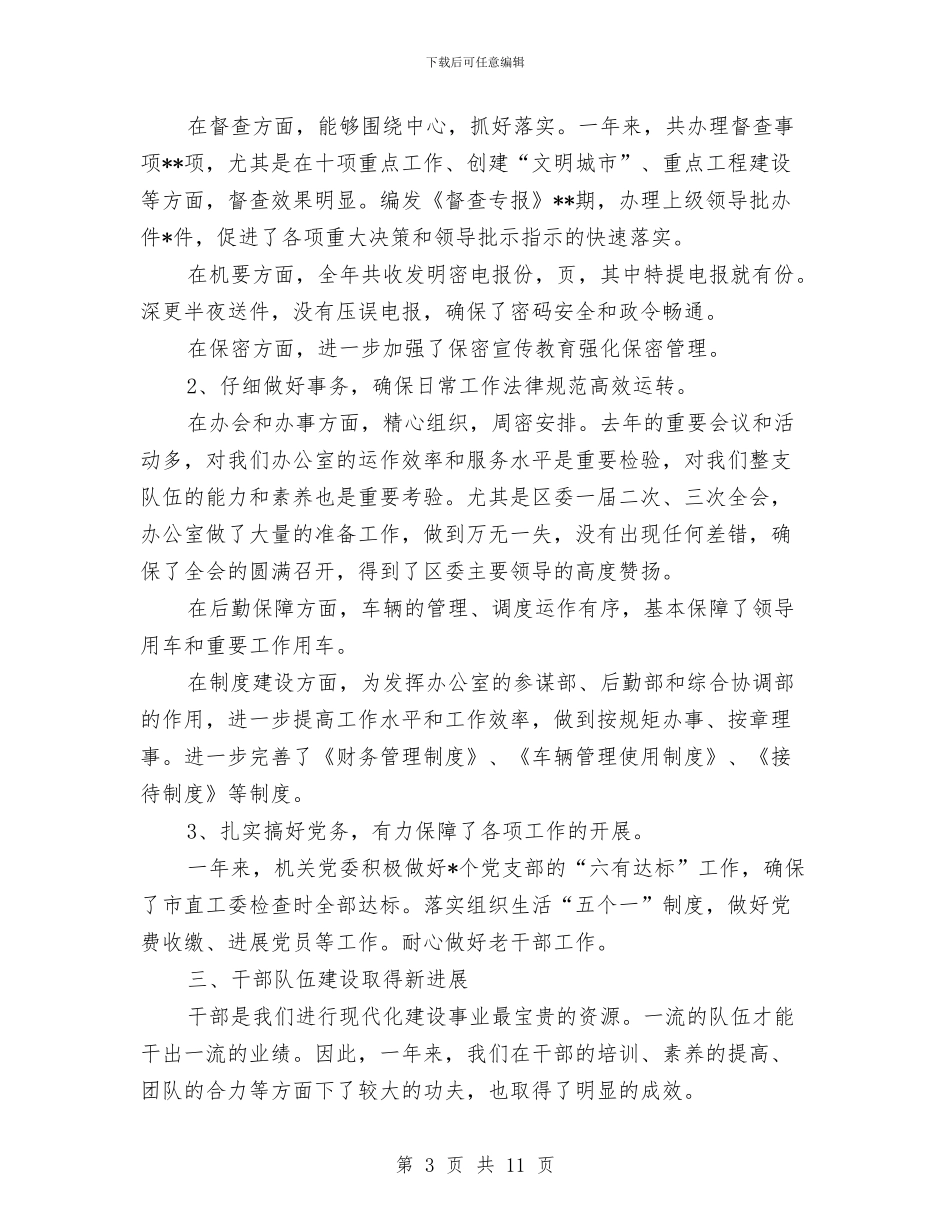 区委书记2024年个人工作总结范文与区委办公室2024年工作总结汇编_第3页