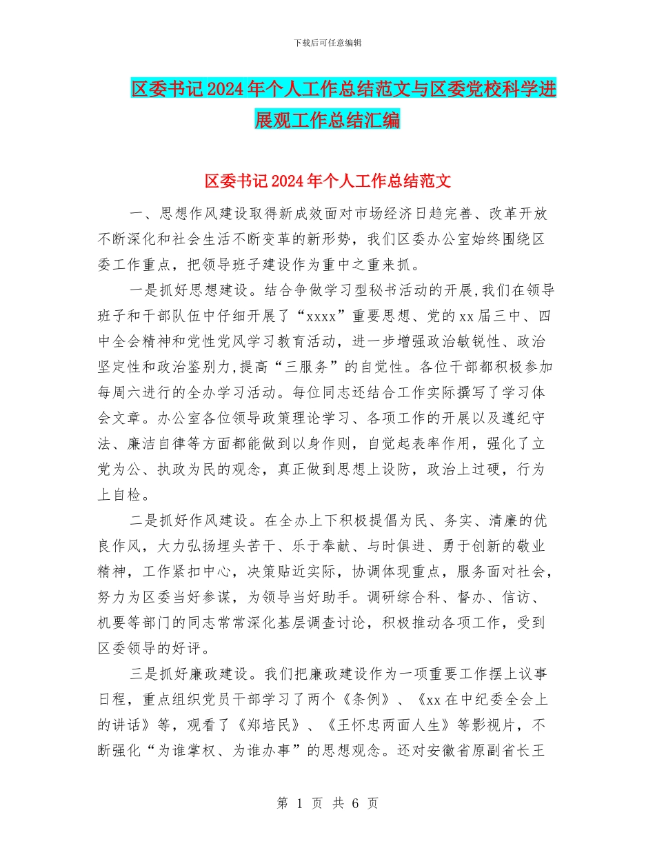 区委书记2024年个人工作总结范文与区委党校科学发展观工作总结汇编_第1页