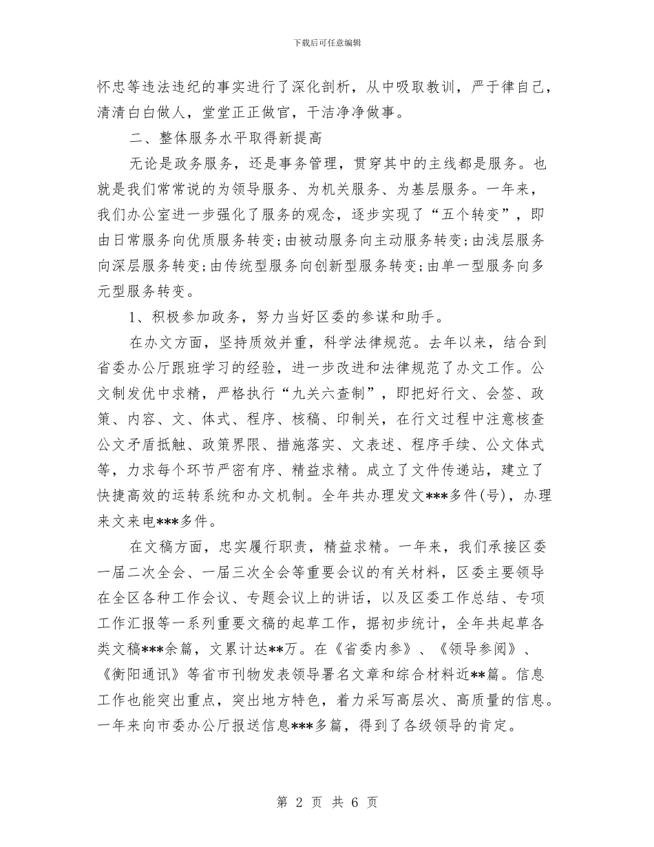 区委书记2024年个人工作总结范文与区委党校科学发展观工作总结汇编_第2页