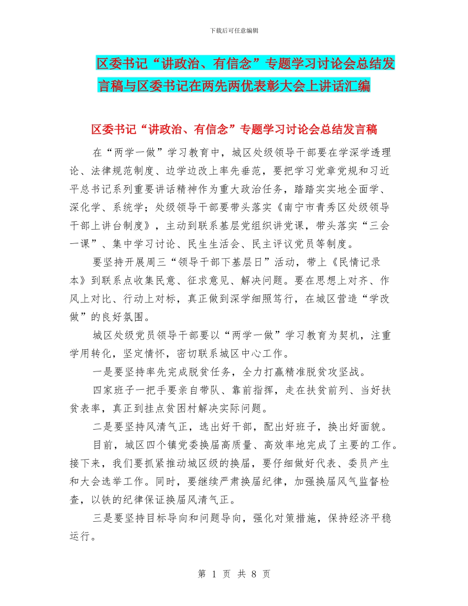 区委书记“讲政治、有信念”专题学习讨论会总结发言稿与区委书记在两先两优表彰大会上讲话汇编_第1页