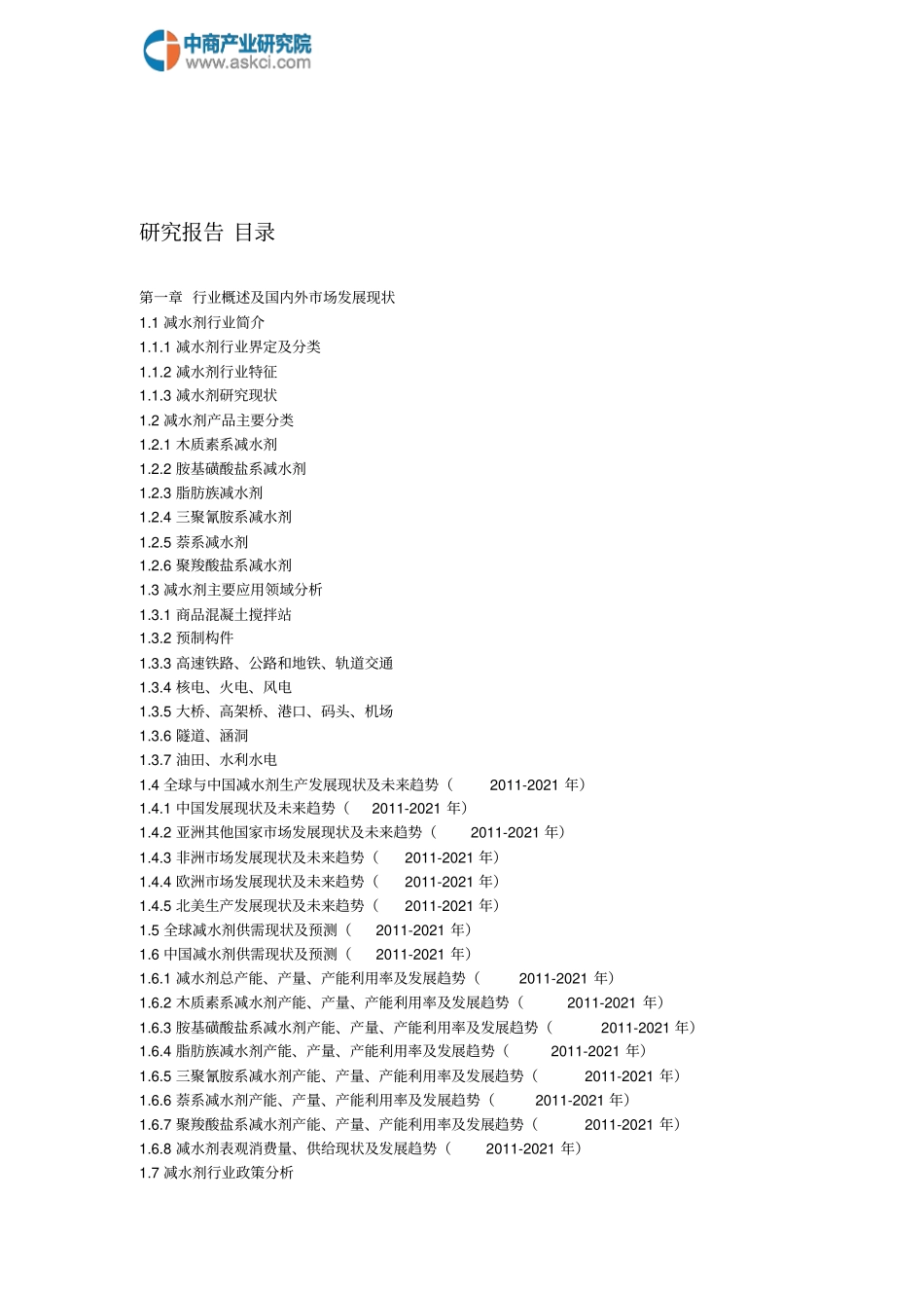 全球及中国混凝土减水剂产业深度研究报告20182022年_第2页