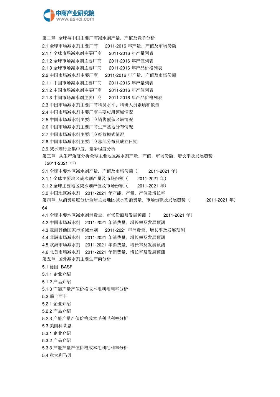 全球及中国混凝土减水剂产业深度研究报告20182022年_第3页