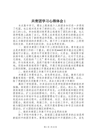共青团学习心得体会1