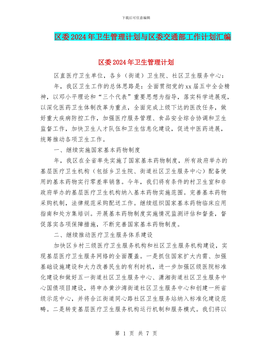 区委2024年卫生管理计划与区委交通部工作计划汇编_第1页