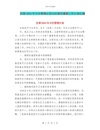 区委2024年卫生管理计划与区委交通部工作计划汇编