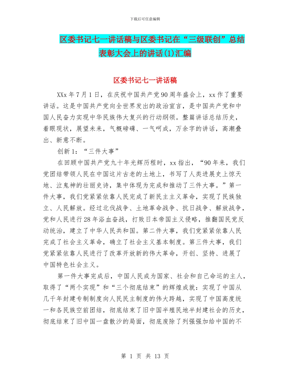 区委书记七一讲话稿与区委书记在“三级联创”总结表彰大会上的讲话汇编_第1页