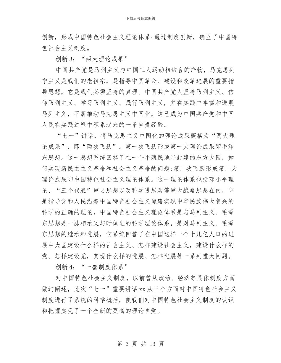 区委书记七一讲话稿与区委书记在“三级联创”总结表彰大会上的讲话汇编_第3页