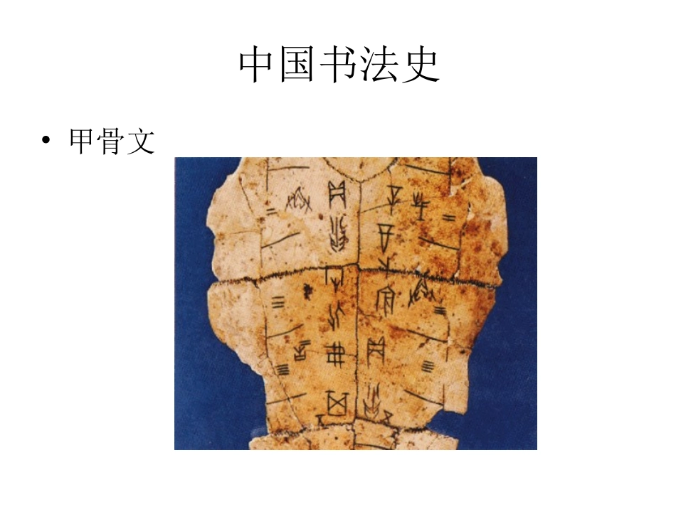 中国书法史演示文稿_第1页