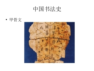 中国书法史演示文稿