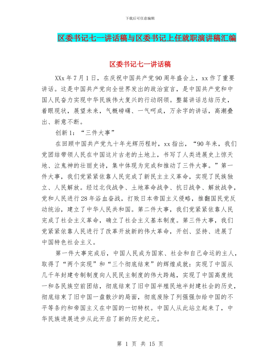 区委书记七一讲话稿与区委书记上任就职演讲稿汇编_第1页
