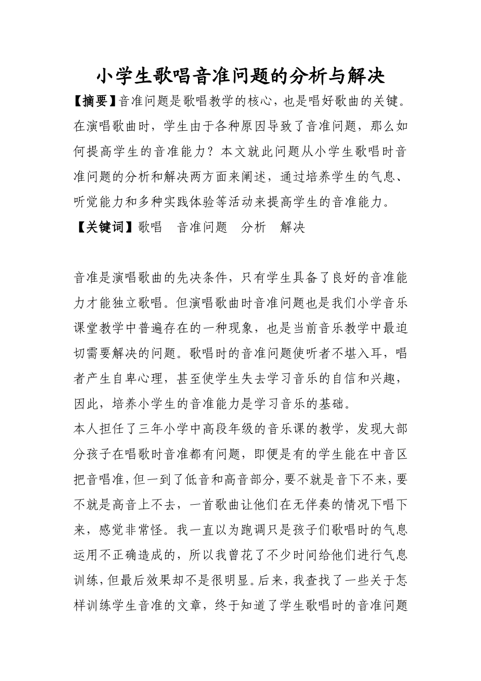 小学生歌唱音准问题的分析与解决_第1页