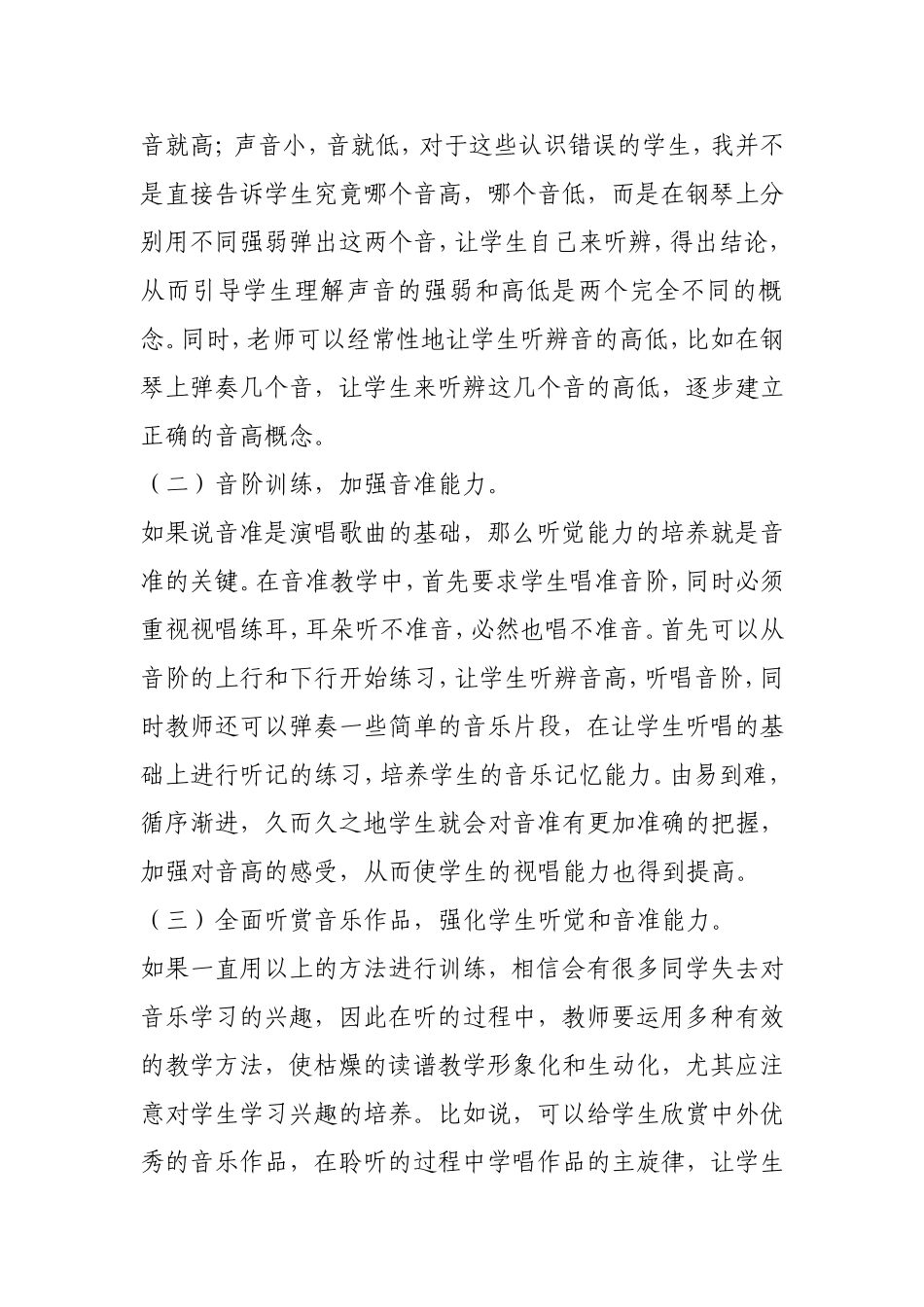 小学生歌唱音准问题的分析与解决_第3页