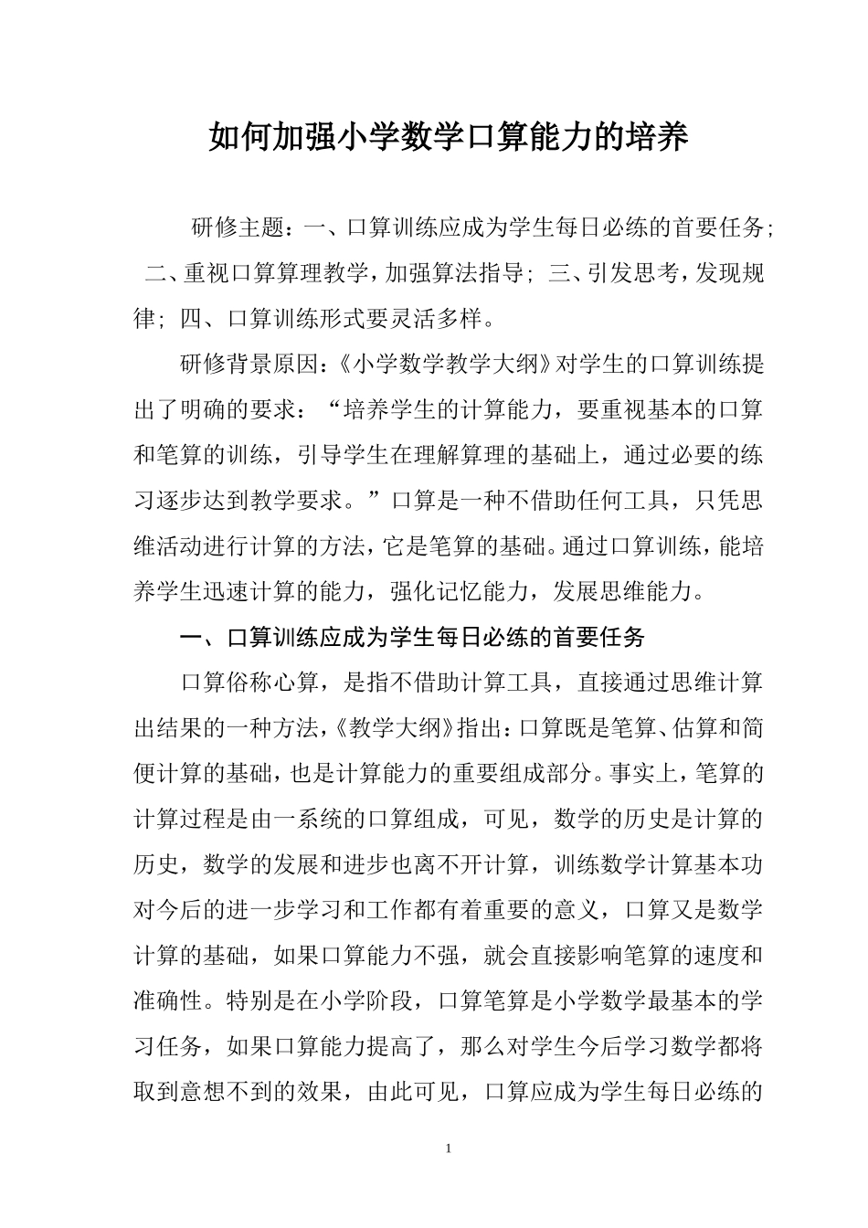 如何加强小学数学口算能力的培养和训练_第1页