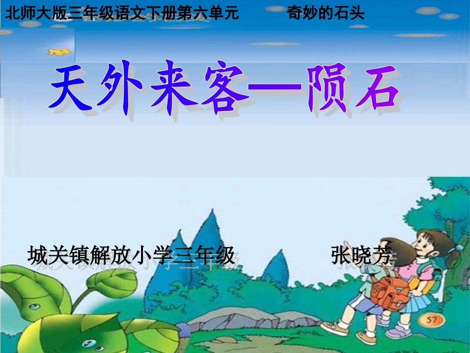天外来客——陨石课件（北师大版语文三年级下册）1_第1页