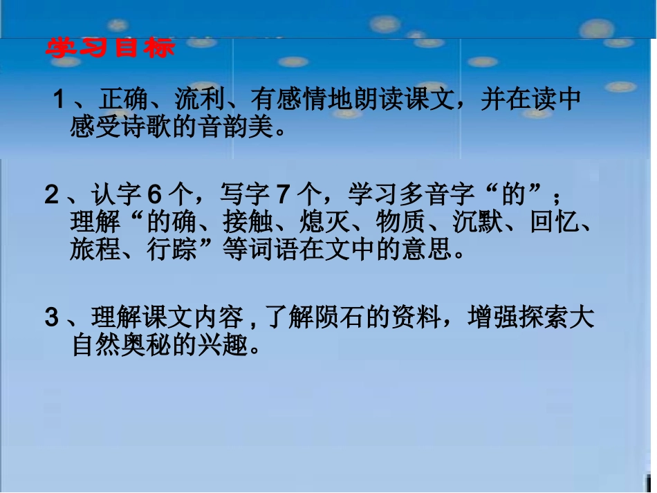 天外来客——陨石课件（北师大版语文三年级下册）1_第3页