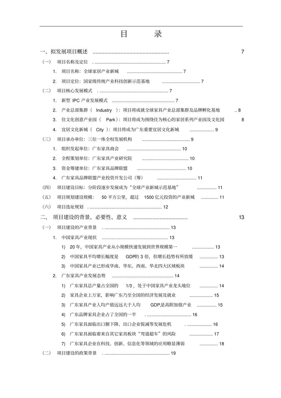 全球家具产业新城可行性研究报告_第2页