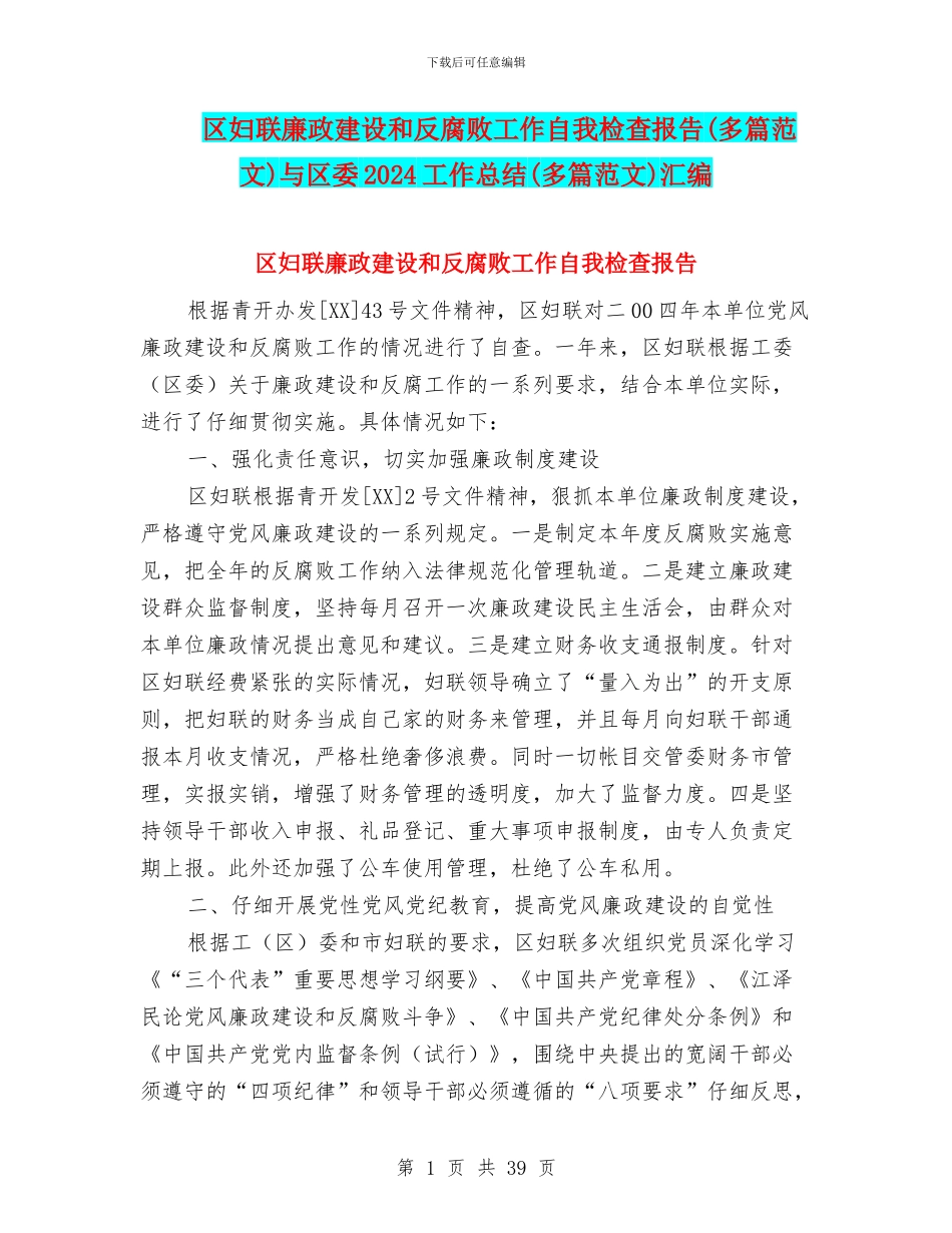 区妇联廉政建设和反腐败工作自我检查报告与区委2024工作总结(多篇范文)汇编_第1页