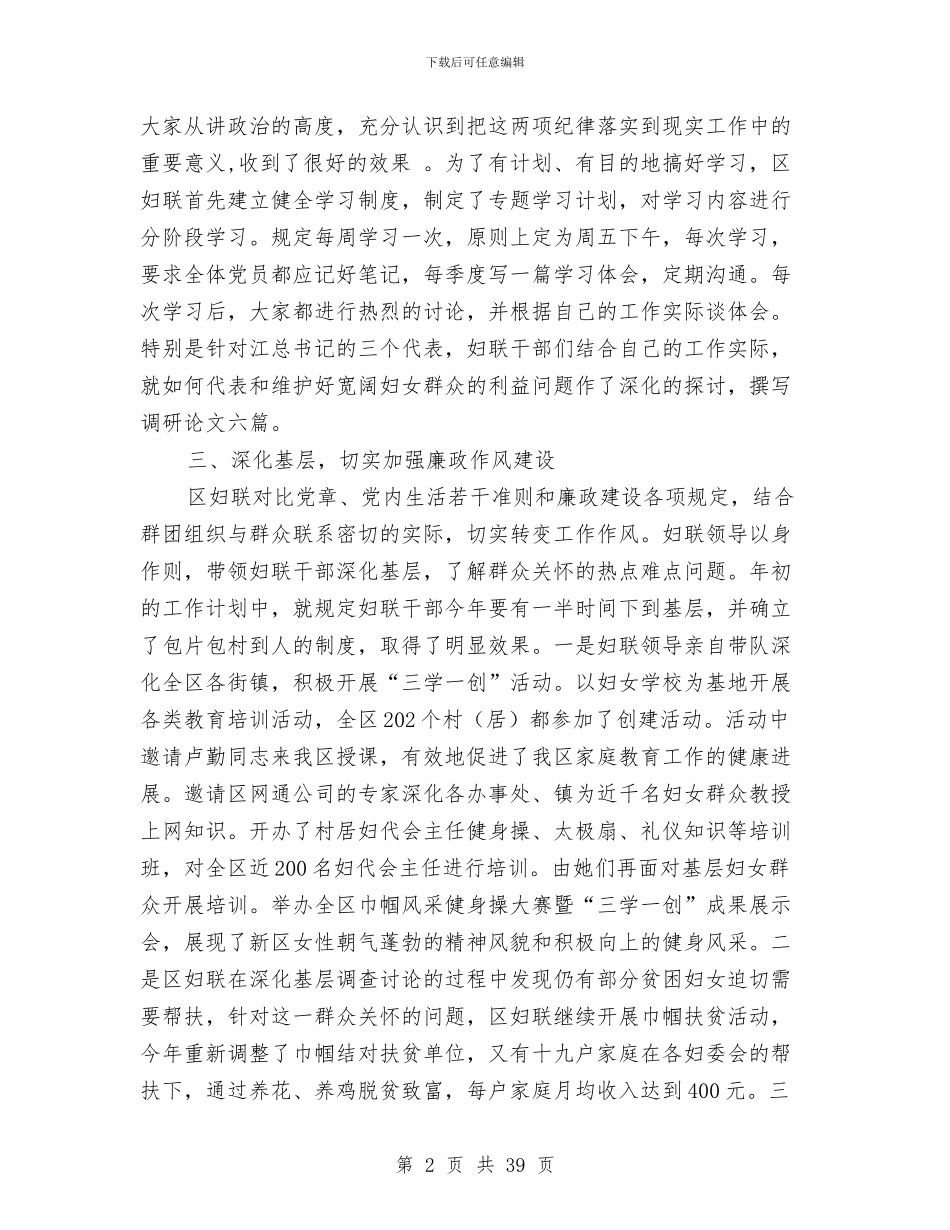 区妇联廉政建设和反腐败工作自我检查报告与区委2024工作总结(多篇范文)汇编_第2页