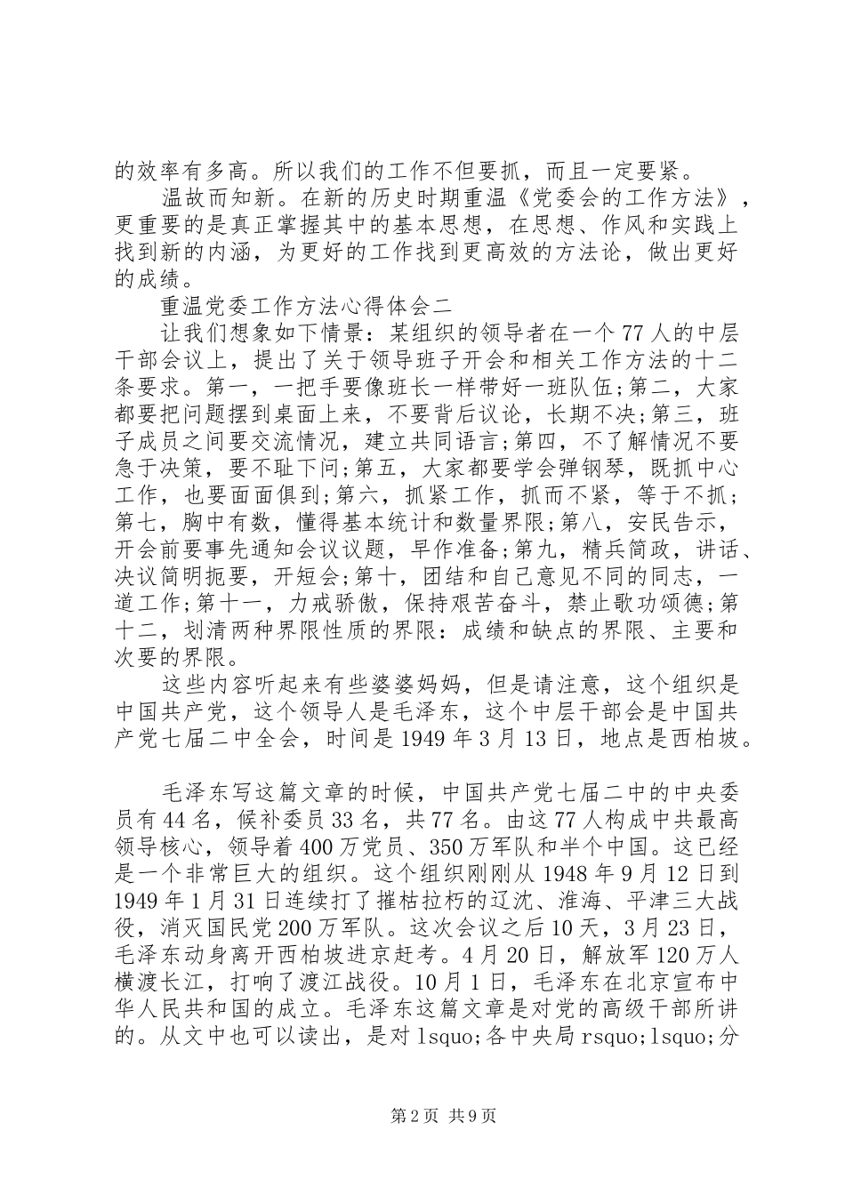 重温党委工作方法心得体会_第2页