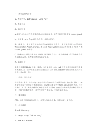 人教版小学英语四年级Unit4DoyouLikePears教学设计