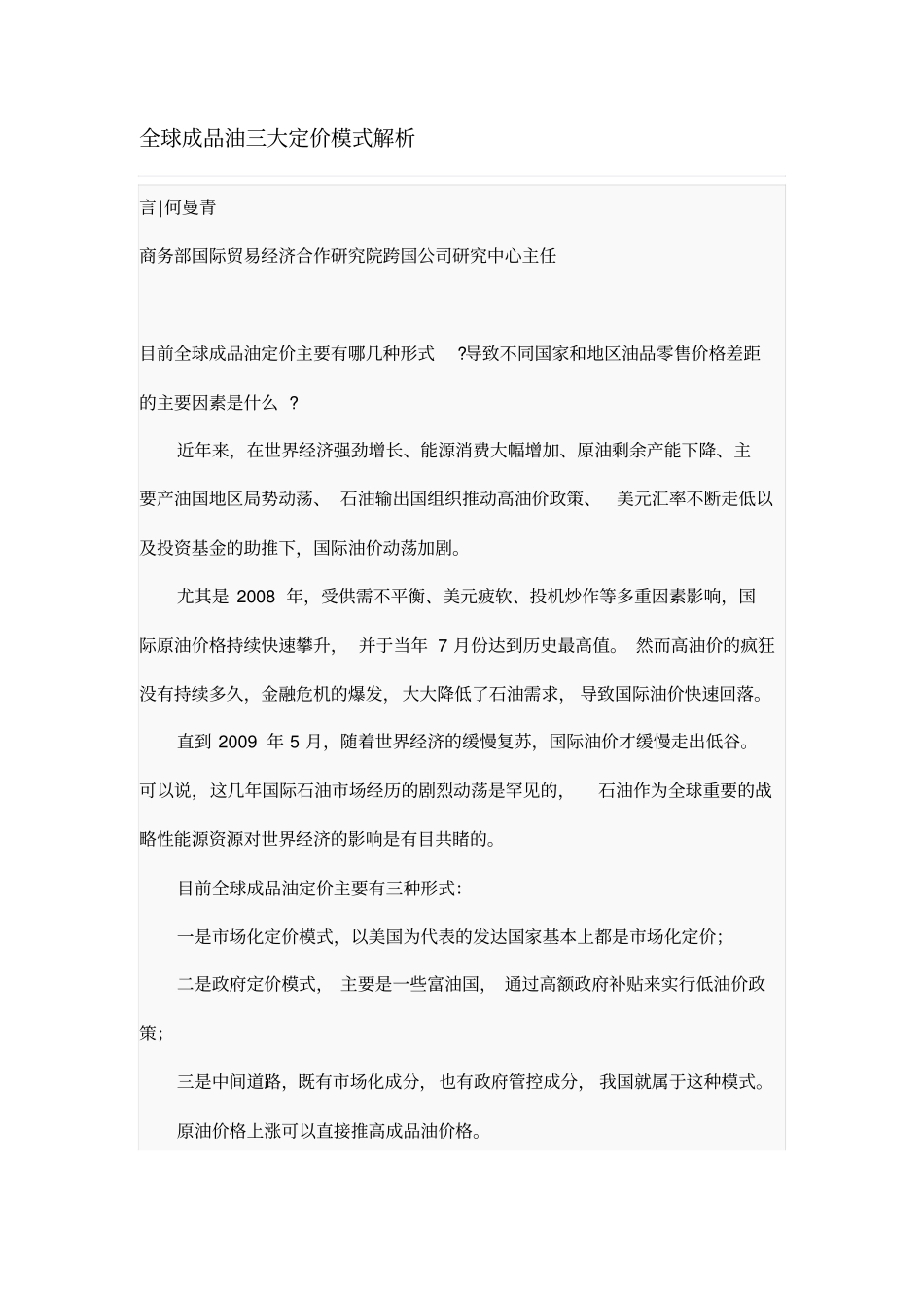 全球成品油三大定价模式解析_第1页