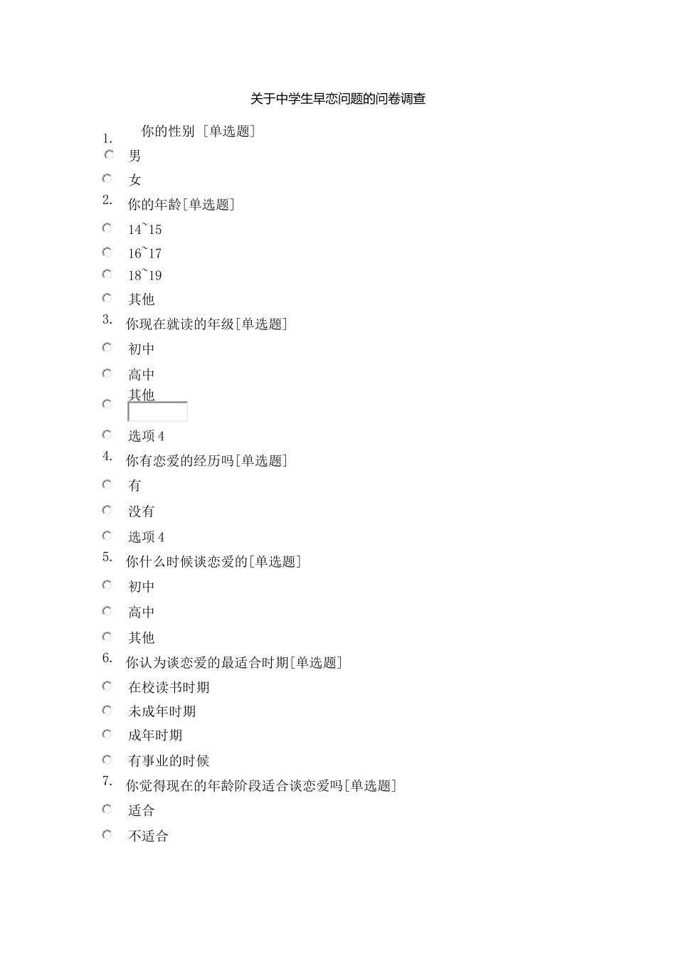 关于中学生早恋问题的问卷调查_第1页