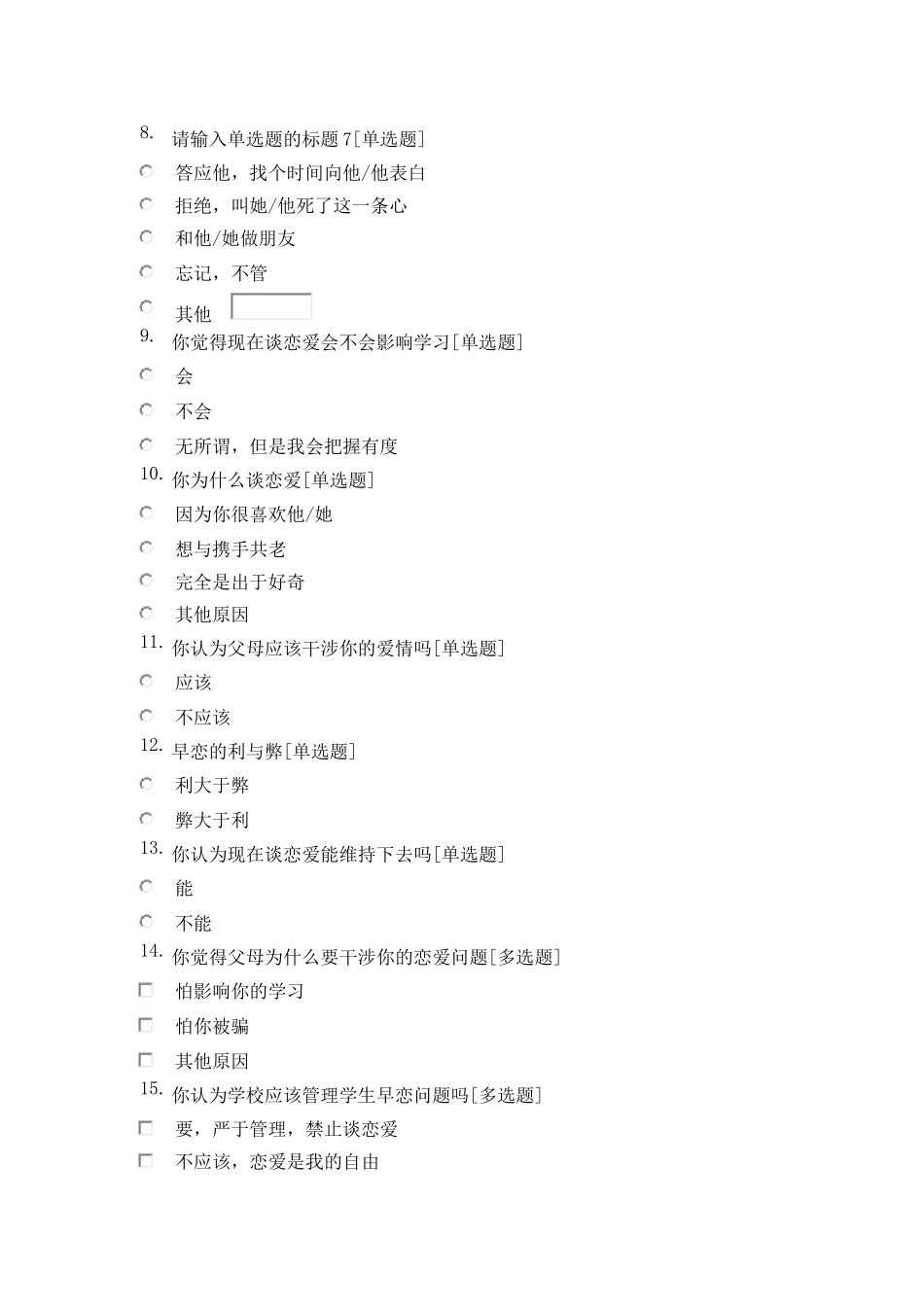 关于中学生早恋问题的问卷调查_第2页