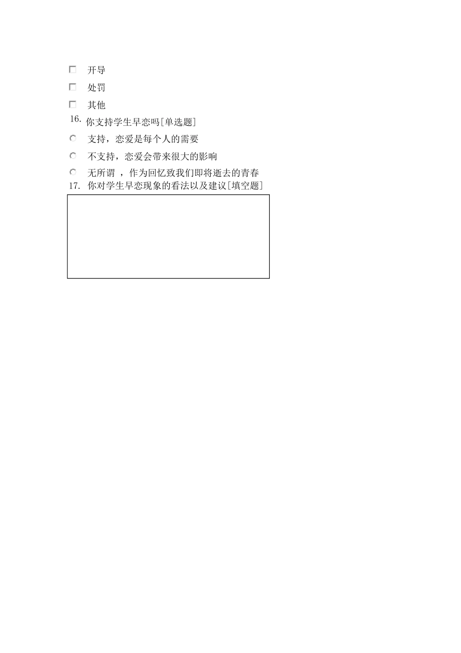 关于中学生早恋问题的问卷调查_第3页