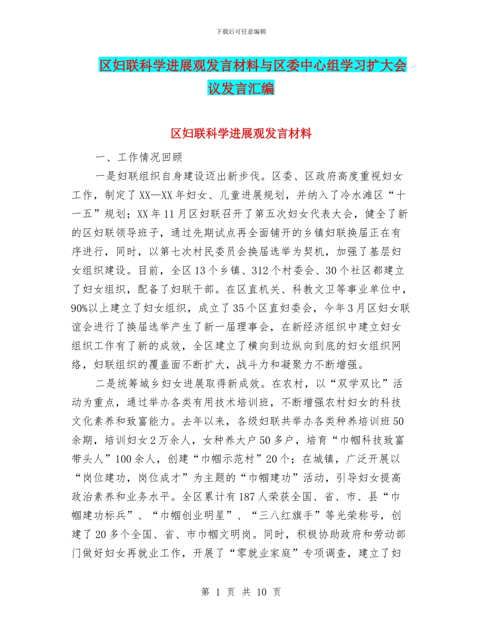 区妇联科学发展观发言材料与区委中心组学习扩大会议发言汇编_第1页