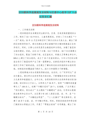 区妇联科学发展观发言材料与区委中心组学习扩大会议发言汇编