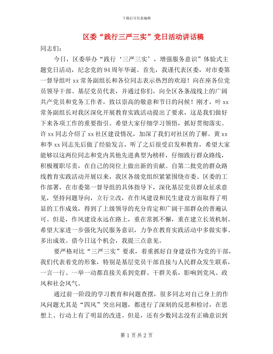 区委“践行三严三实”党日活动讲话稿_第1页