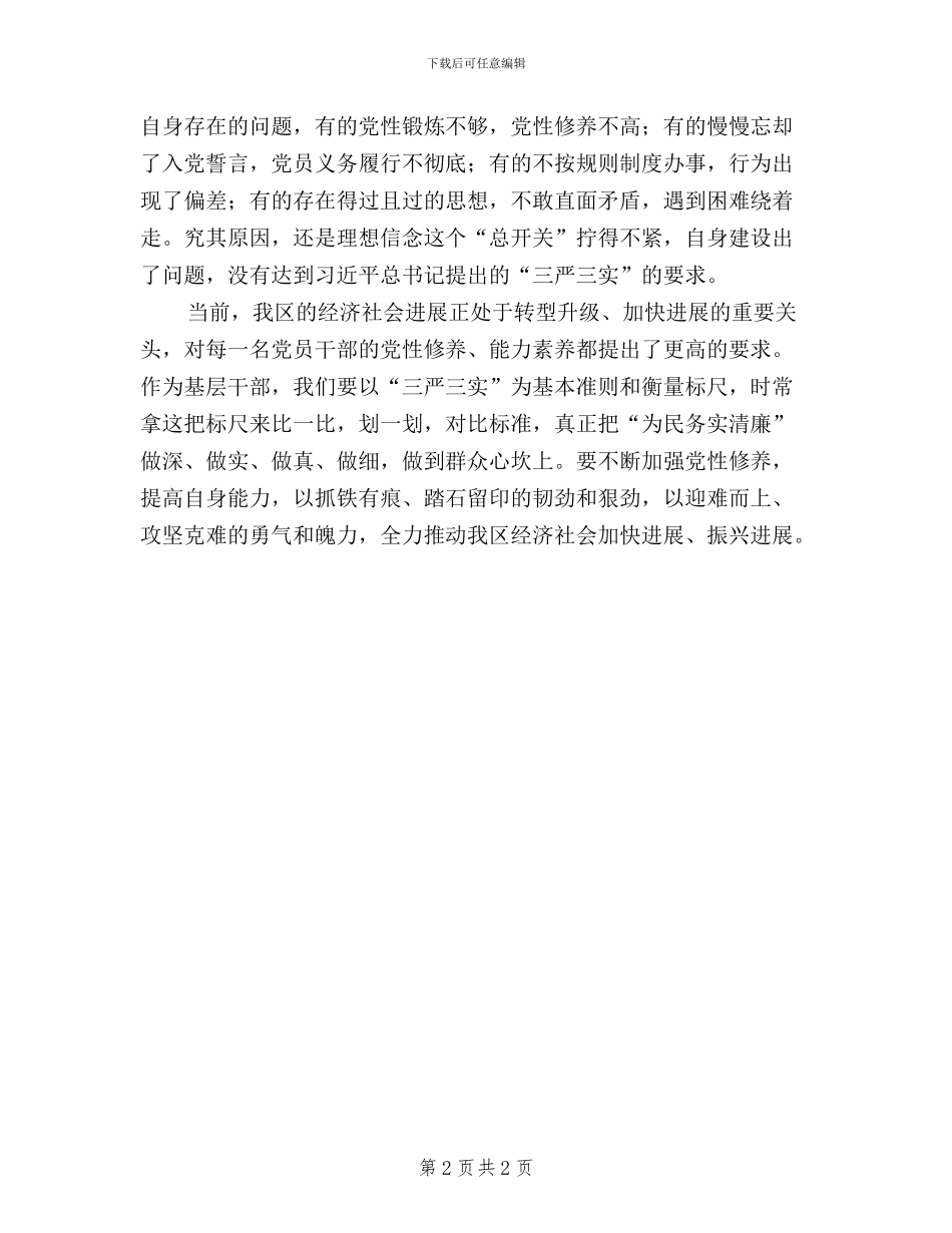 区委“践行三严三实”党日活动讲话稿_第2页